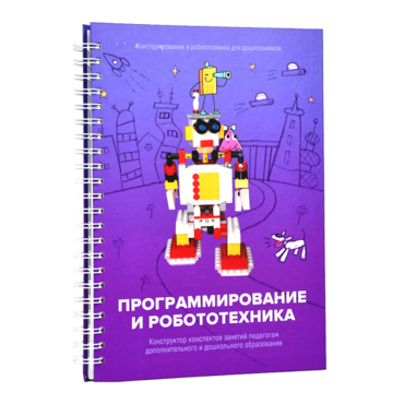 Книга "Программирование и робототехника. Конструктор конспектов занятий педагогам дополнительного и дошкольного образования. Часть 3" (конструктор Лева и Tinker kit) - «globural.ru» - Алапаевск
