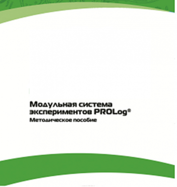 Методическое пособие для педагога с инструкциями по выполнению лабораторных работ  по математике с использованием модульной системы экспериментов Prolog - «globural.ru» - Алапаевск