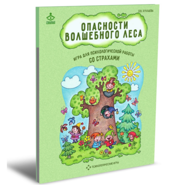 Психологическая игра для работы со страхами "Опасности волшебного леса" - «globural.ru» - Алапаевск