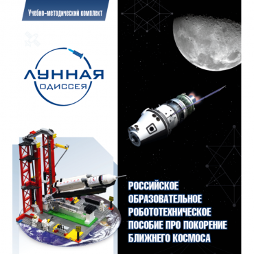 Комплект «Лунная одиссея» (полный) - «globural.ru» - Алапаевск