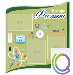 Стенд "В мире физики" - «globural.ru» - Алапаевск