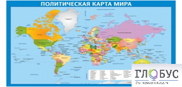 Стенд "Политическая карта мира" - «globural.ru» - Алапаевск