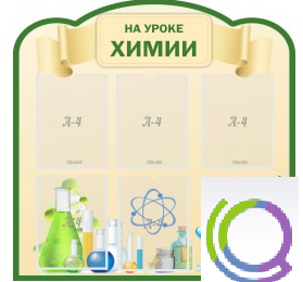 Стенд "На уроке химии" (вариант 3) - «globural.ru» - Алапаевск