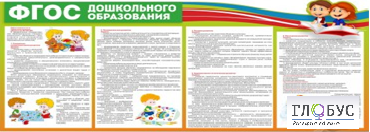 Стенд "ФГОС дошкольного образования" - «globural.ru» - Алапаевск