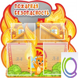 Стенд "Пожарная безопасность" (вариант 5) - «globural.ru» - Алапаевск