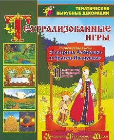 Театрализованная игра. Инсценировка сказки "Сестрица Аленушка и братец Иванушка" - «globural.ru» - Алапаевск
