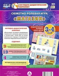Сюжетно-ролевая игра "Магазин" для детей 3-4 лет - «globural.ru» - Алапаевск
