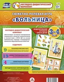 Сюжетно-ролевая игра "Больница" для детей 3-4 лет - «globural.ru» - Алапаевск