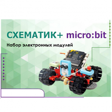 Набор для изучения основ программирования контроллеров "Схематик+ micro:bit" - «globural.ru» - Алапаевск