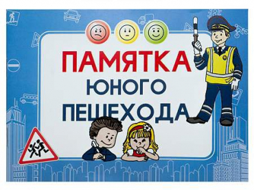 Блокнот "Памятка юного пешехода" - «globural.ru» - Алапаевск