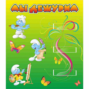Стенд "Мы дежурим Гномики" - «globural.ru» - Алапаевск