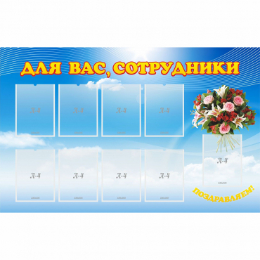 Стенд "Для вас сотрудники" - «globural.ru» - Алапаевск