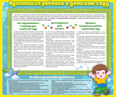Стенд "Адаптация ребенка в детском саду" - «globural.ru» - Алапаевск