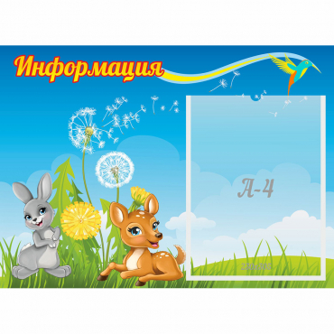 Стенд "Информация" 0.55x0.4 - «globural.ru» - Алапаевск