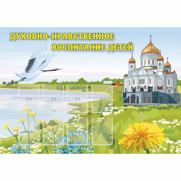 Стенд "Духовно-нравственное воспитание детей" - «globural.ru» - Алапаевск