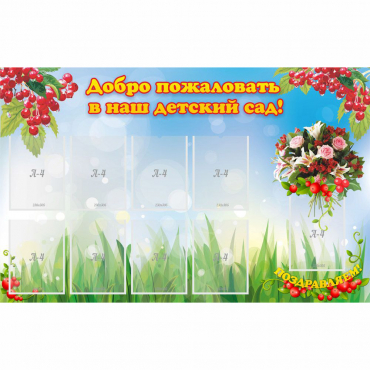 Стенд "Добро пожаловать в наш детский сад!" с 9 карманами - «globural.ru» - Алапаевск