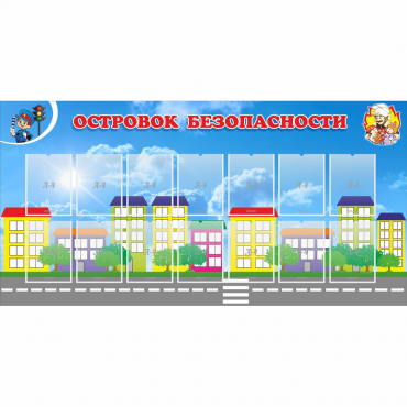 Стенд "Островок безопасности" с 14 карманами - «globural.ru» - Алапаевск