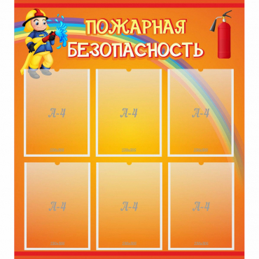 Стенд "Пожарная безопасность" с 6 карманами - «globural.ru» - Алапаевск