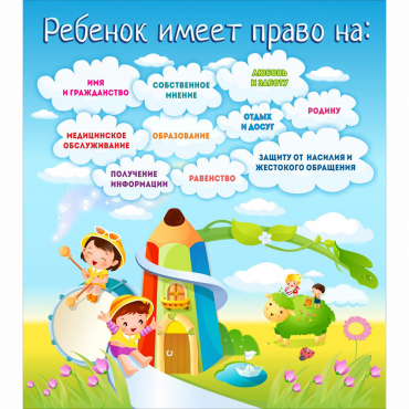 Стенд "Ребенок имеет право" - «globural.ru» - Алапаевск