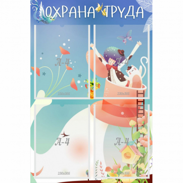 Стенд "Охрана труда" с 4 карманами - «globural.ru» - Алапаевск