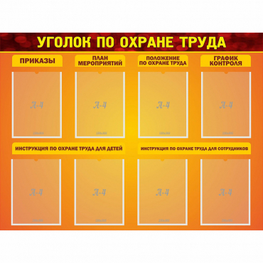 Стенд "Уголок по охране труда" с 8 карманами - «globural.ru» - Алапаевск