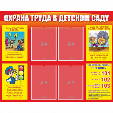 Стенд "Охрана труда в детском саду" - «globural.ru» - Алапаевск