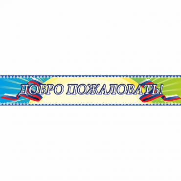 Стенд "Добро пожаловать" - «globural.ru» - Алапаевск