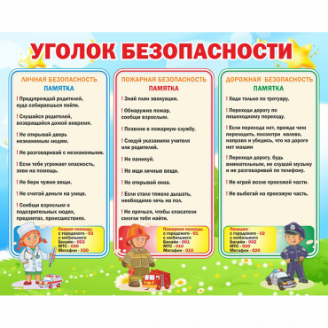 Стенд "Уголок безопасности" - «globural.ru» - Алапаевск