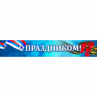Стенд "С праздником" - «globural.ru» - Алапаевск
