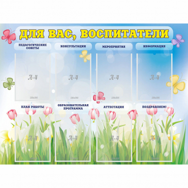 Стенд "Для вас воспитатели" - «globural.ru» - Алапаевск
