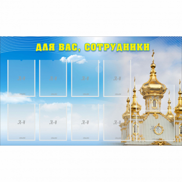Стенд "Для вас сотрудники!" - «globural.ru» - Алапаевск