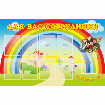 Стенд "Для вас сотрудники" с 9 карманами - «globural.ru» - Алапаевск