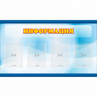 Стенд "Информация" 1.2x0.7 - «globural.ru» - Алапаевск