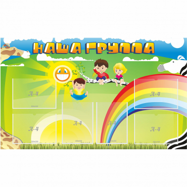 Стенд "Наша группа" 1.35x0.8 - «globural.ru» - Алапаевск