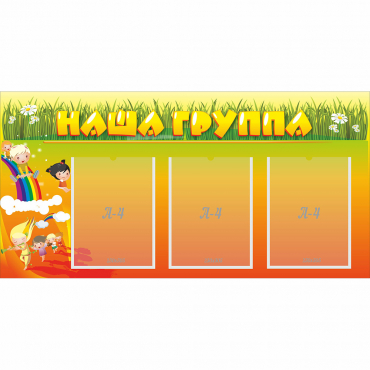 Стенд "Наша группа" с 3 карманами - «globural.ru» - Алапаевск