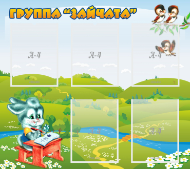 Стенд "Группа Зайчата"  с 5 карманами - «globural.ru» - Алапаевск