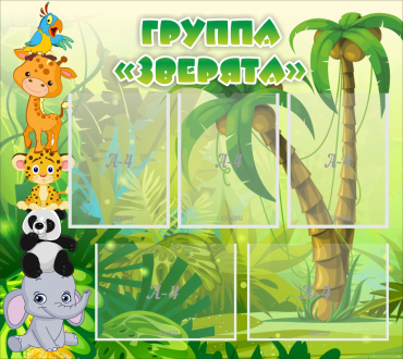 Стенд "Группа Зверята" - «globural.ru» - Алапаевск