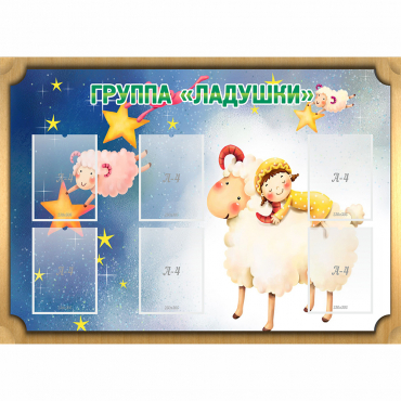 Стенд "Группа Ладушки" - «globural.ru» - Алапаевск