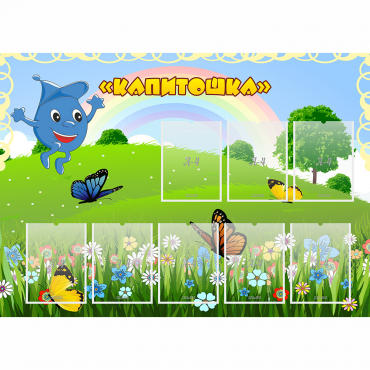 Стенд "Капитошка" - «globural.ru» - Алапаевск