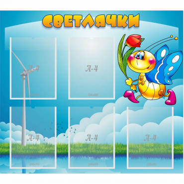 Стенд "Светлячки" - «globural.ru» - Алапаевск