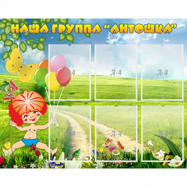 Стенд "Наша группа Антошка" - «globural.ru» - Алапаевск