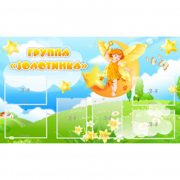 Стенд "Группа Золотинка" - «globural.ru» - Алапаевск