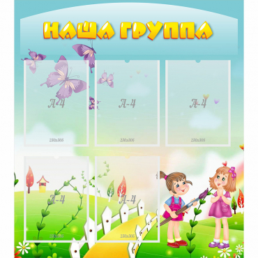 Стенд "Наша группа" с 5 карманами - «globural.ru» - Алапаевск