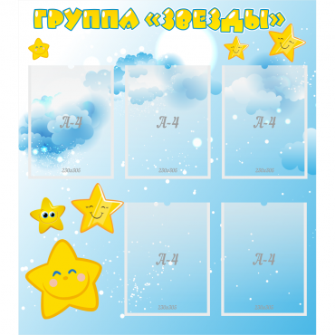 Стенд "Группа Звезды" - «globural.ru» - Алапаевск