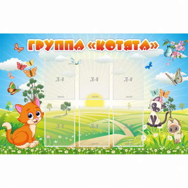 Стенд "Группа Котята" - «globural.ru» - Алапаевск