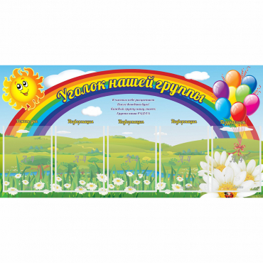 Стенд "Уголок нашей группы" с 5 карманами - «globural.ru» - Алапаевск