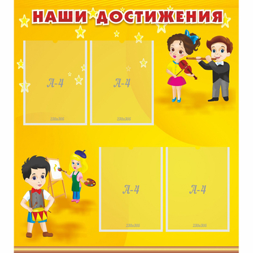 Стенд "Наши достижения" с 4 карманами - «globural.ru» - Алапаевск