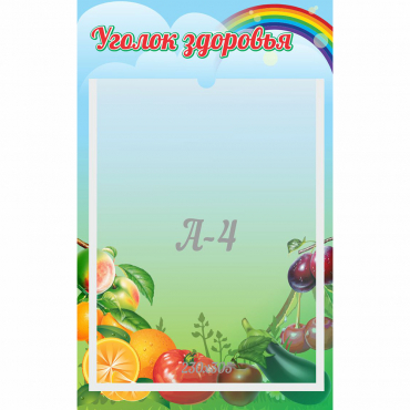 Стенд "Уголок здоровья" 0.25x0.4 - «globural.ru» - Алапаевск
