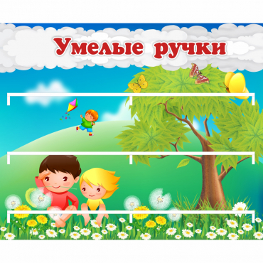 Стенд "Умелые ручки" - «globural.ru» - Алапаевск
