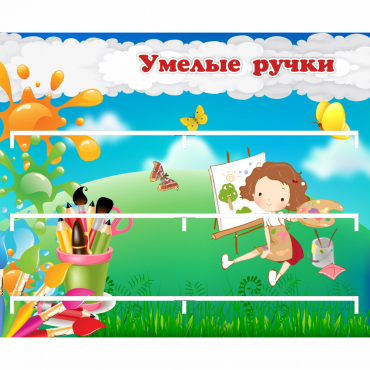 Стенд "Умелые ручки" 0.85x0.7 - «globural.ru» - Алапаевск